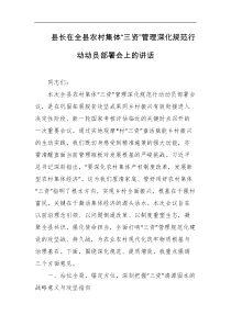 县长在全县农村集体三资管理深化规范行动动员部署会上的讲话