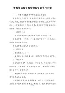 市教育局教育教学常规督查工作方案