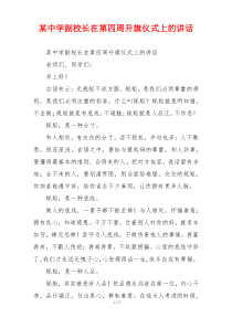 某中学副校长在第四周升旗仪式上的讲话