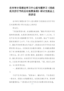 在市审计局理论学习中心组专题学习《党政机关厉行节约反对浪费条例》研讨交流会上的讲话