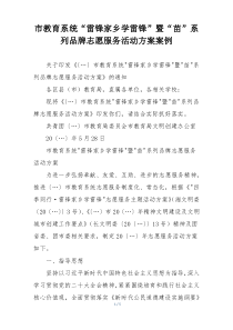 市教育系统“雷锋家乡学雷锋”暨“苗”系列品牌志愿服务活动方案案例