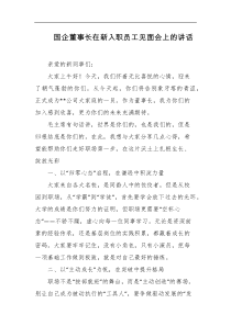国企董事长在新入职员工见面会上的讲话