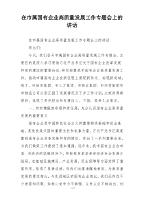 在市属国有企业高质量发展工作专题会上的讲话