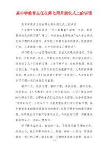 某中学教育主任在第七周升旗仪式上的讲话