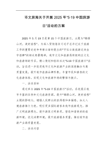 市文旅局关于开展2025年519中国旅游日活动的方案