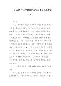 在2025年三季度经济运行部署会议上的讲话