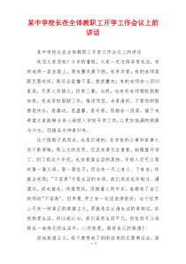 某中学校长在全体教职工开学工作会议上的讲话