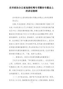 在市政协办公室违规吃喝专项整治专题会上的讲话提纲