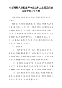 市新冠肺炎防控指挥办企业和工业园区疫情防控专班工作方案