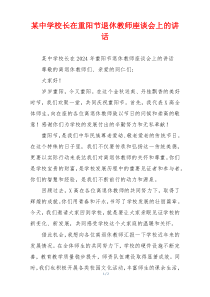 某中学校长在重阳节退休教师座谈会上的讲话