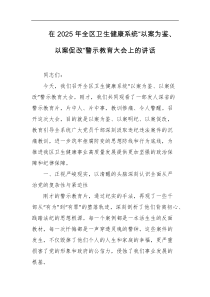 在2025年全区卫生健康系统以案为鉴以案促改警示教育大会上的讲话