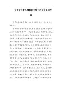 在市政协委员履职能力提升培训班上的发言