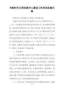 市新时代文明实践中心建设工作具体实施方案