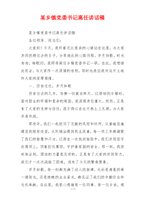 某乡镇党委书记离任讲话稿