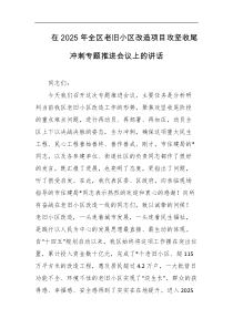 在2025年全区老旧小区改造项目攻坚收尾冲刺专题推进会议上的讲话