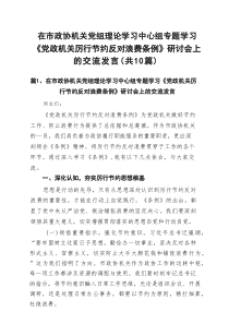 在市政协机关党组理论学习中心组专题学习《党政机关厉行节约反对浪费条例》研讨会上的交流发言最新精选版【