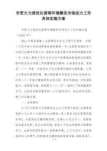 市更大力度优化营商环境激发市场活力工作具体实施方案