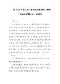 在2025年全区落实省委巡视反馈意见整改工作动员部署会议上的讲话