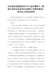 在市政府党组理论学习中心组专题学习《党组讨论和决定党员处分事项工作程序规定》研讨会上的发言材料
