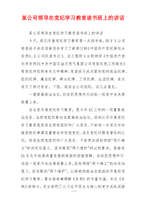 某公司领导在党纪学习教育读书班上的讲话