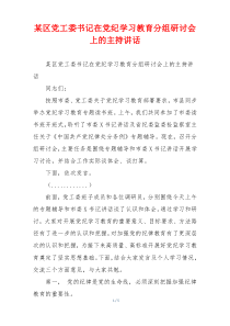 某区党工委书记在党纪学习教育分组研讨会上的主持讲话