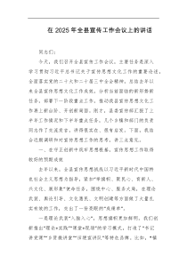 在2025年全县宣传工作会议上的讲话