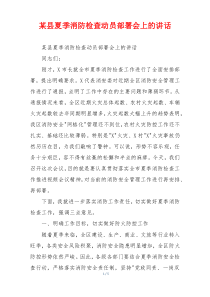 某县夏季消防检查动员部署会上的讲话