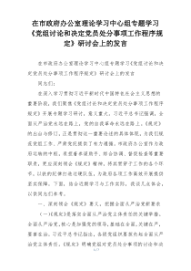 在市政府办公室理论学习中心组专题学习《党组讨论和决定党员处分事项工作程序规定》研讨会上的发言