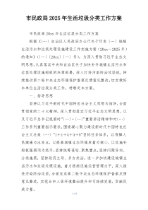 市民政局2025年生活垃圾分类工作方案