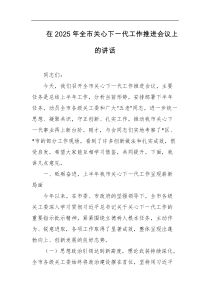 在2025年全市关心下一代工作推进会议上的讲话