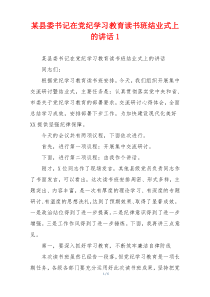 某县委书记在党纪学习教育读书班结业式上的讲话1