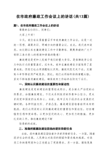 在市政府廉政工作会议上的讲话13篇（精编版）