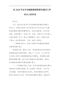 在2025年全市加强家庭家教家风建设工作会议上的讲话