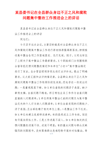 某县委书记在全县群众身边不正之风和腐败问题集中整治工作推进会上的讲话