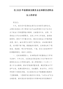 在2025年县委政法委员会全体委员述职会议上的讲话