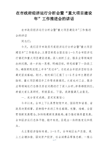 在市政府经济运行分析会暨“重大项目建设年”工作推进会的讲话