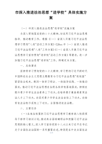 市深入推进法治思想“进学校”具体实施方案