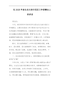 在2025年县生态文旅示范区工作部署会上的讲话