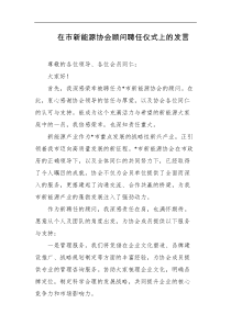 在市新能源协会顾问聘任仪式上的发言