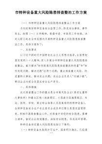 市特种设备重大风险隐患排查整治工作方案