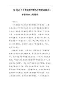 在2025年市农业农村委高标准农田建设工作推进会上的讲话