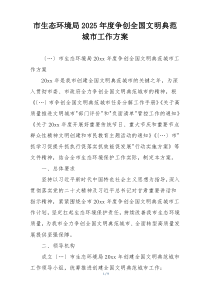 市生态环境局2025年度争创全国文明典范城市工作方案
