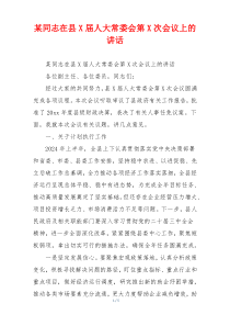 某同志在县X届人大常委会第X次会议上的讲话