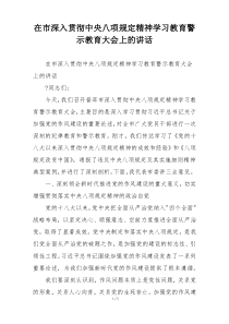 在市深入贯彻中央八项规定精神学习教育警示教育大会上的讲话
