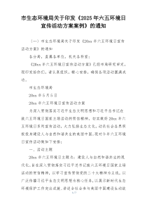 市生态环境局关于印发《2025年六五环境日宣传活动方案案例》的通知