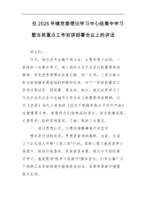 在2025年镇党委理论学习中心组集中学习暨当前重点工作安排部署会议上的讲话