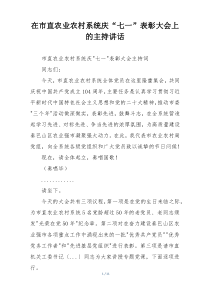 在市直农业农村系统庆“七一”表彰大会上的主持讲话