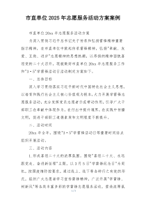 市直单位2025年志愿服务活动方案案例