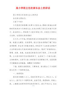某小学班主任在家长会上的讲话