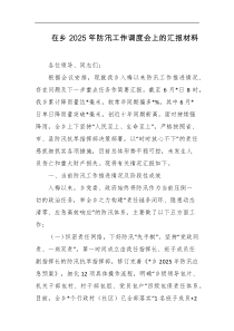 在乡2025年防汛工作调度会上的汇报材料